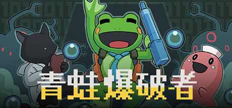 青蛙爆破者 Kero Blaster Build.11311936 官方中文【2M】