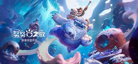 努努之歌：英雄联盟外传 Song of Nunu A league of Legends Story V0.0.34 官方中文 GOG安装版【11G】