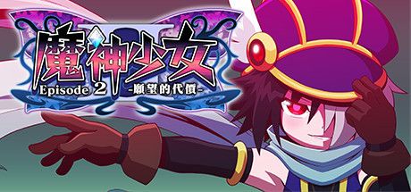 魔神少女 Episode 2 -願望的代價- The Legend of Dark Witch 2 Build.1081112 官方中文【440M】