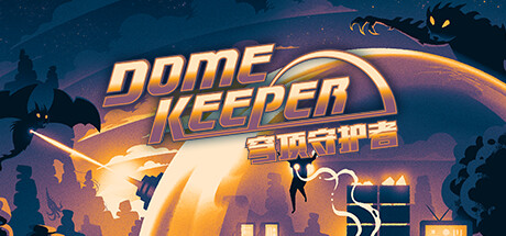 穹顶守护者 Dome Keeper V1.9.1 官方中文 GOG安装版【763M】