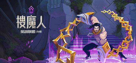 搜魔人：英雄联盟传奇 The Mageseeker: A League of Legends Story v20231013 官方中文 ISO安装版【3G】