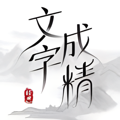 《文字成精》水果榨汁过关攻略