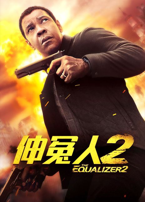 2018高分动作犯罪《伸冤人2》BD1080P.高清中英双字