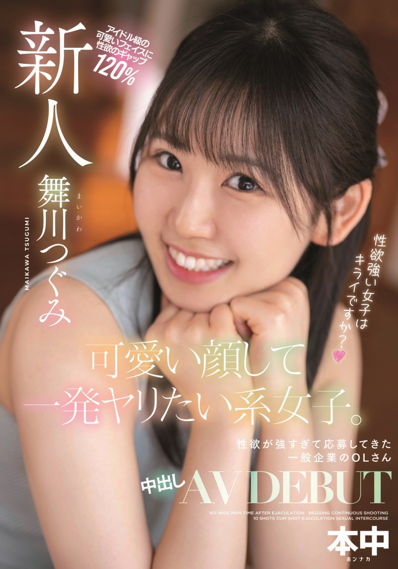 舞川つぐみ(舞川丽未，Maikawa-Tsugumi)出道作品HMN-245介绍及封面预览