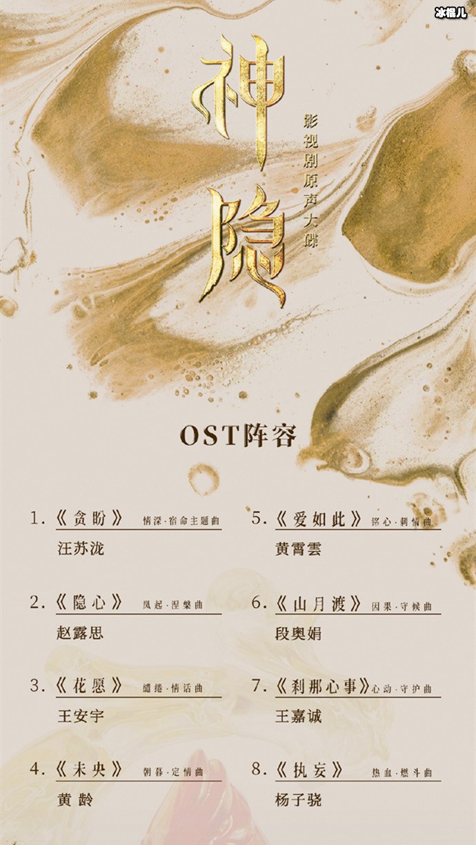 《神隐》OST阵容公布，赵露思献唱凤起·涅槃曲