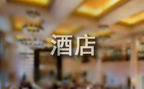 酒店实习心得体会