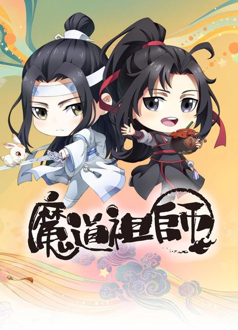 魔道祖师S01-S03全集 2021.HD720P 高清迅雷下载