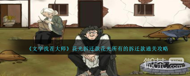 《文字找茬大师》花光拆迁款花光所有的拆迁款通关攻略一览