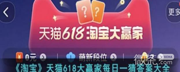 《淘宝》1.9大赢家今日答案一览2024