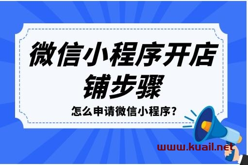 怎么弄微信小程序卖货？开发小程序费用？