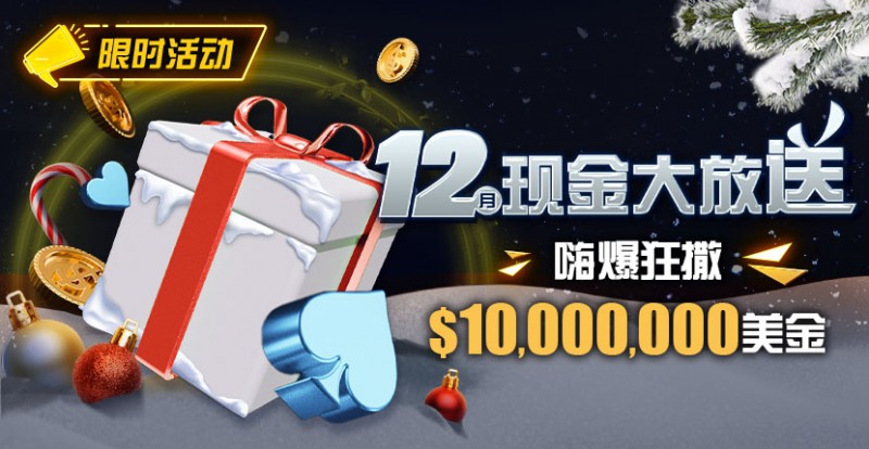 【GG扑克】限时活动：12月现金大放送嗨爆狂撒1,000万美金