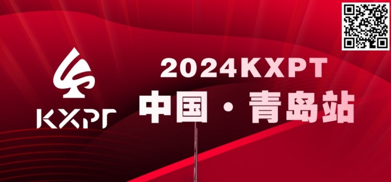 【GG扑克】赛事服务 | 2024KXPT青岛站选拔赛餐饮与休闲娱乐推荐