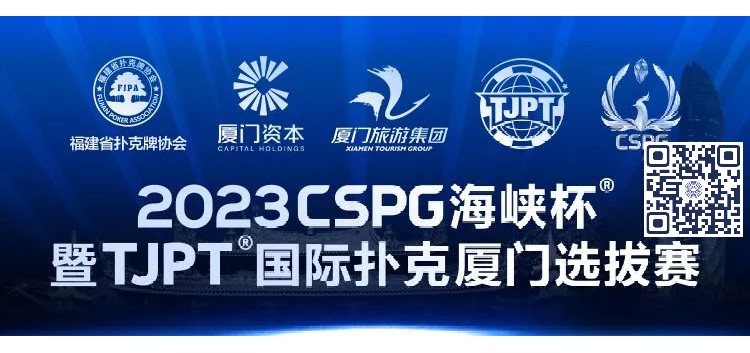 【GG扑克】赛事信息丨2023CSPG海峡杯®暨TJPT®国际扑克厦门选拔赛赛事人员招聘将于11月30日开启