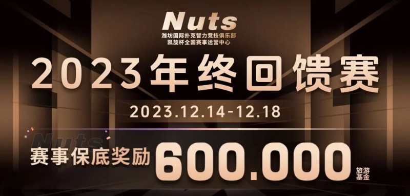 【GG扑克】赛事公告 | 山东潍坊Nuts俱乐部“2023年终回馈赛”赛程赛制发布（12月14日-18日）