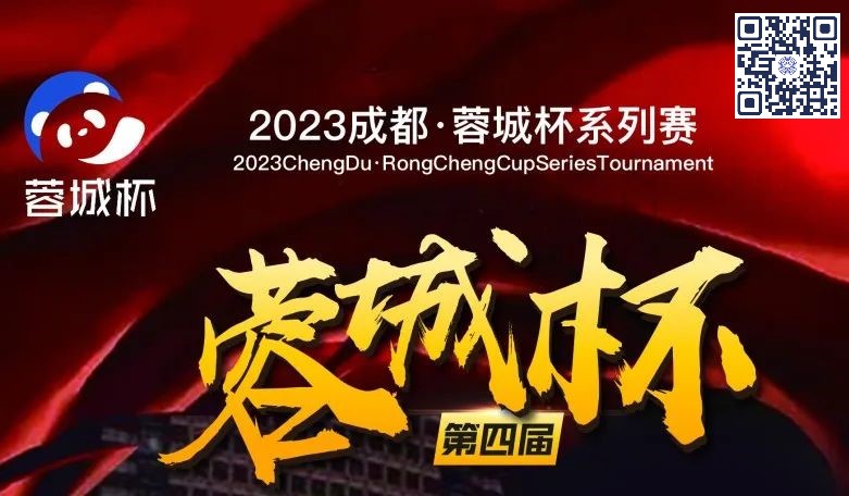 【GG扑克】蓉城杯丨第四届蓉城杯B组火热依旧 118人共聚现场 赵健256000领衔B组