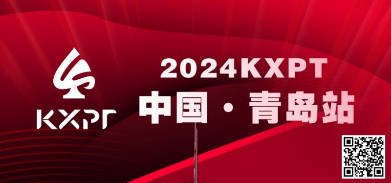 【GG扑克】赛事信息丨2024KXPT凯旋杯青岛选拔赛详细赛程赛制发布