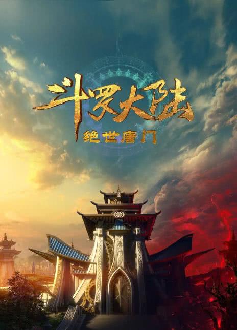 斗罗大陆2：绝世唐门 更新28集 2023国漫 HD1080P 迅雷下载