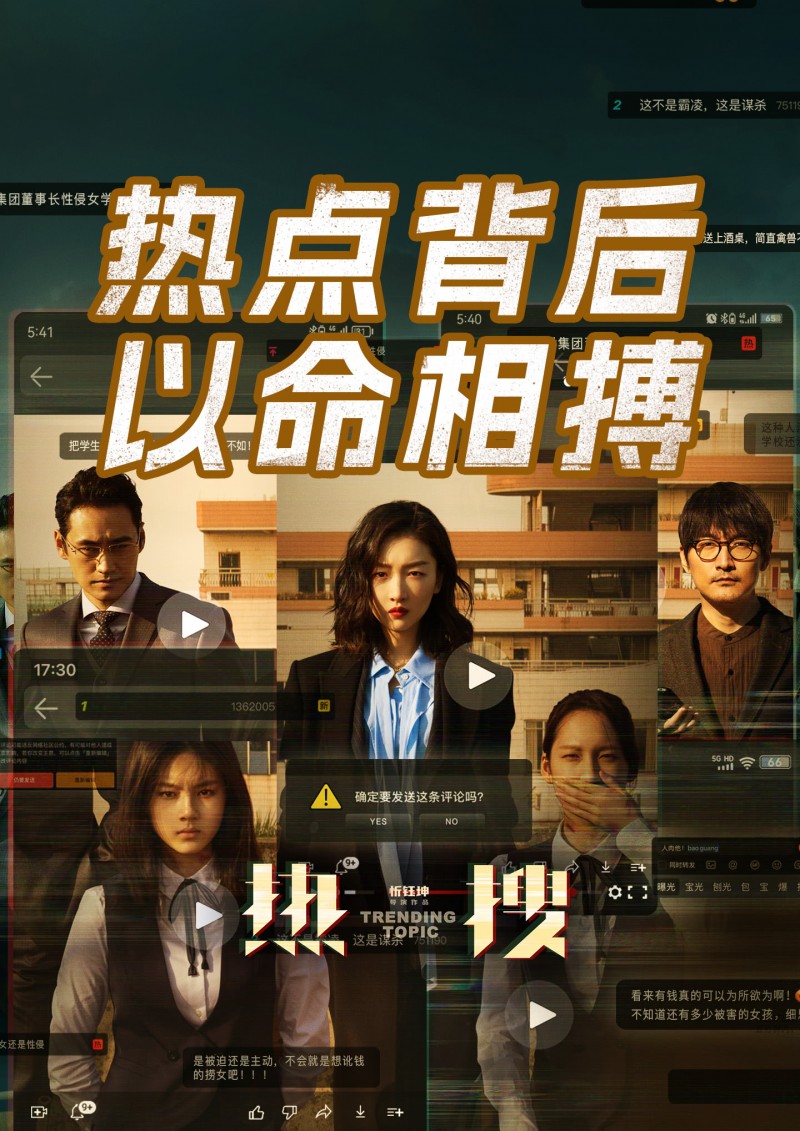 2023国产犯罪《热搜》BD1080P 国语中字