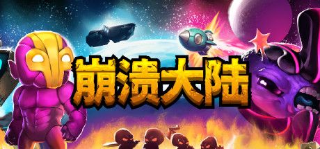 崩溃大陆 Crashlands Build.11552696 官方中文【92M】