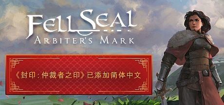 陷落封印：仲裁者之印 Fell Seal: Arbiter&#8217;s Mark V1.6.0 官方中文 STEAM版 解压即撸【1.2G】