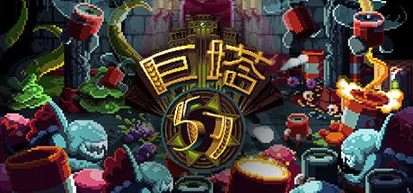 巨塔57 Tower 57 v2752651 官方中文 STEAM版 解压即撸【217M】