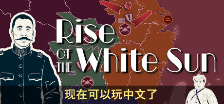 白日升 Rise Of The White Sun Build.13126939 官方中文【510M】