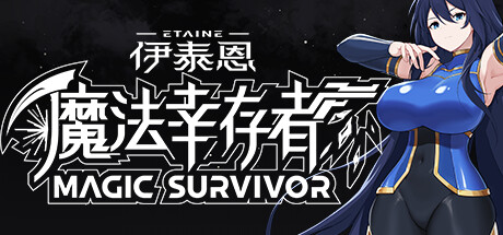 Etaine: Magic Survivor / 伊泰恩：魔法幸存者 V0.7 官方中文【120M】