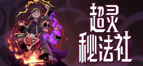 超灵秘法社 Mind Over Magic v0.299 官方中文【3.2G】