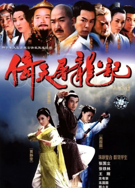 2003台剧《倚天屠龙记(苏有朋版)》全40集 HD1080P 迅雷下载