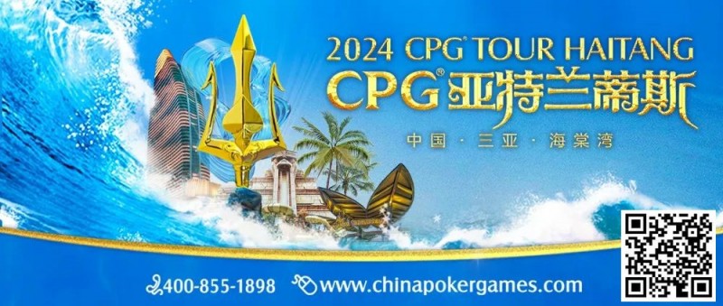 【GG扑克】赛事新闻｜2024CPG®巡游赛-三亚海棠站赛事发布（2024年3月16日-3月22日）