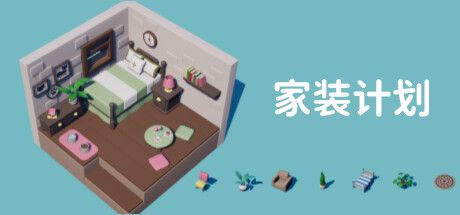 家装计划 Renovation Plan 官方中文 ISO安装版【860M】