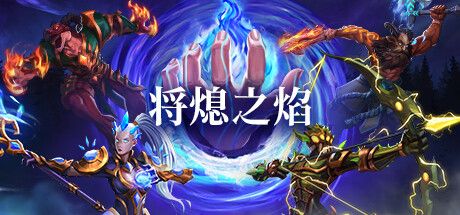 将熄之焰 The Last Flame Build.13217949 官方中文【1.7G】