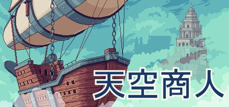 天空商人 Merchant of the Skies v1.6.7 官方中文 GOG安装版【75M】