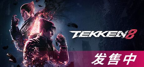 铁拳8 TEKKEN 8 官方中文 ISO安装版【79G】