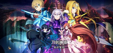 刀剑神域 异绊集结 SWORD ART ONLINE Last Recollection v1.10 官方中文【17G】