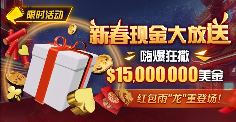 【GG扑克】限时活动：新春现金大放送狂撒$1,500万美金！