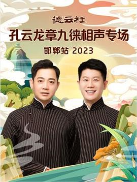 《德云社孔云龙章九徕相声专场邯郸站 2023》2023大陆综艺更新7 免费在线播放