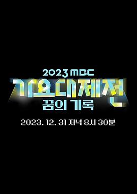 《2023 MBC 歌谣大祭典》2023韩国综艺第2部 免费在线播放