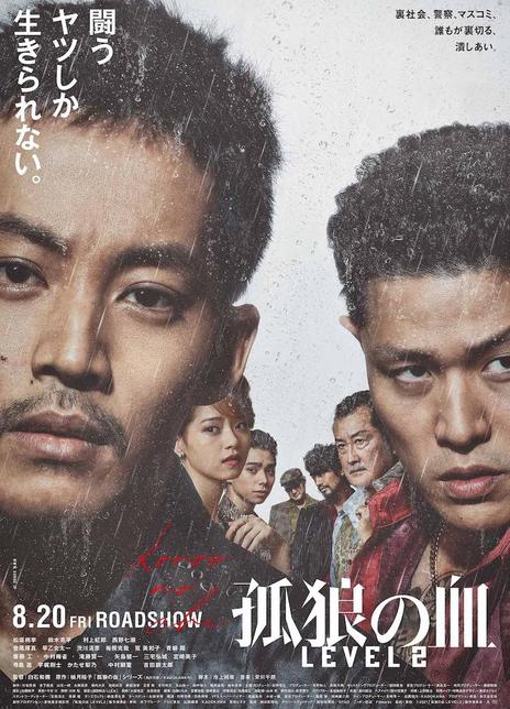 2021日本犯罪剧情《孤狼之血2》BD1080P.迅雷下载