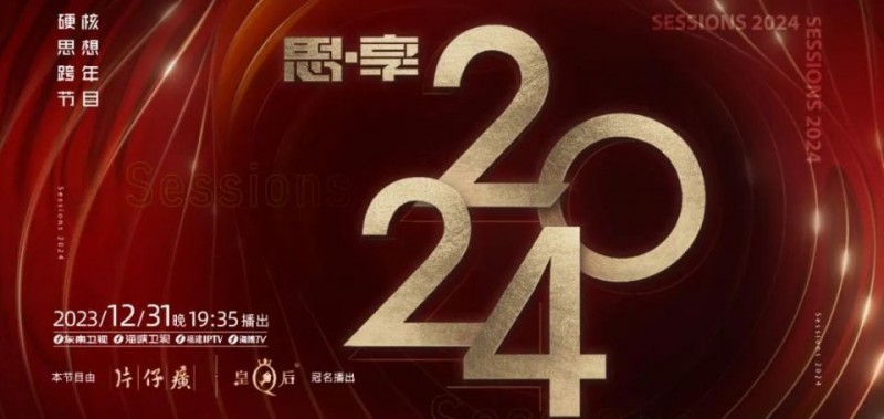 《2023跨年晚会-东南卫视思享跨年》2023中国大陆综艺正片 免费在线播放