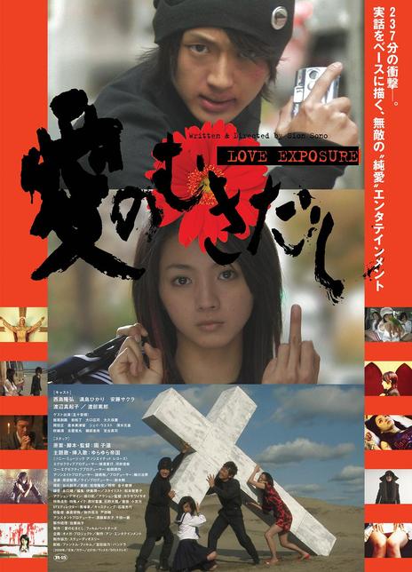 2008日本剧情《爱的曝光》BD1080p.中文字幕