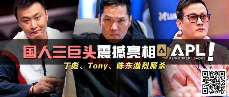 【GG扑克】国人三巨头震撼亮相APL！Tony、丁彪、陈东齐聚，引发激烈厮杀