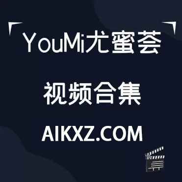 秀人《YouMi尤蜜荟》17套视频合集