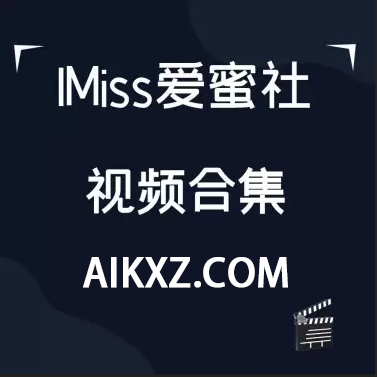 秀人《IMiss爱蜜社》38套视频合集