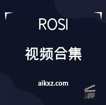 《ROSI视频》全套合集更新至528期180G