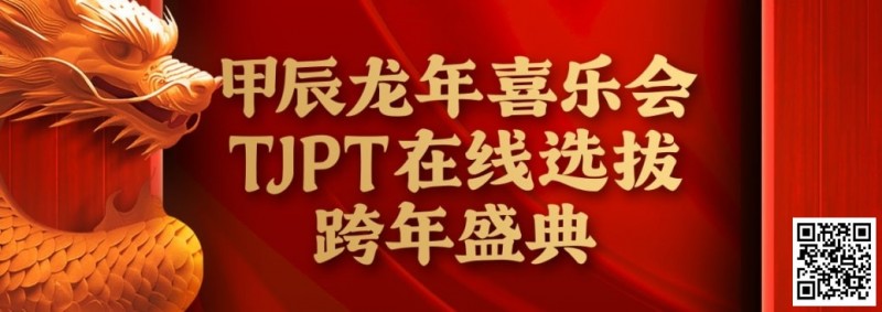 【GG扑克】在线选拔丨甲辰龙年喜乐会TJPT在线选拔跨年盛典将于2月10日至2月19日正式开启！