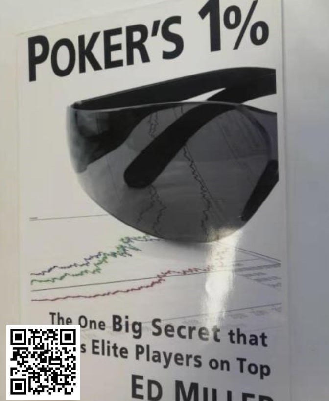 【GG扑克】《poker‘s 1%》可能会误导你