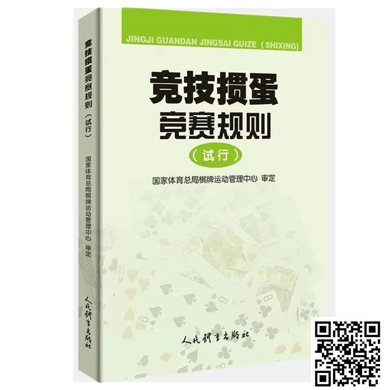 【GG扑克】最新掼蛋规则：竞技掼蛋竞赛规则（试行）