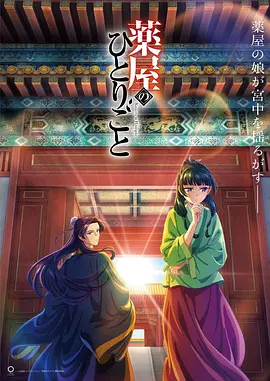 《药屋少女的呢喃》2023日本动漫更新至19集 免费在线播放