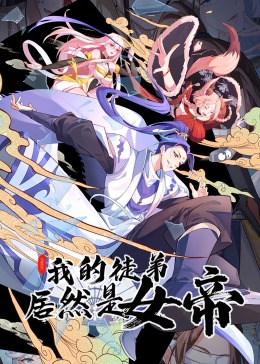 《我的徒弟居然是女帝 动态漫画》2023中国大陆动漫第15集 免费在线播放